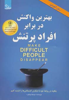 بهترین واکنش در برابر افراد پرتنش : چگونه در مقابل افراد پرتنش بهترین برخورد را داشته باشیم